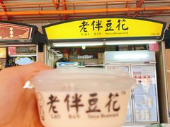 -老伴豆花(麦士威熟食中心店)
