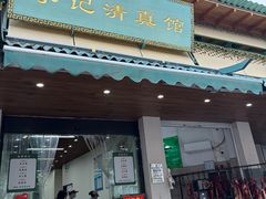 -李记清真馆(打钉巷店)