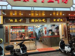-正宗普宁豆干坊·洪记砂锅粥(红领巾路店)