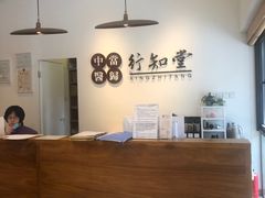-上海行知堂中医门诊部