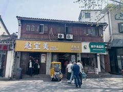 -赵宝美煎包店