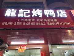 门面-龙记烤鸭店(新民路店)