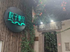 -院子餐厅·大锅菜·老杭帮(桥西直街店)