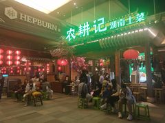 -农耕记·湖南土菜(halo广场店)