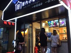 门面-厝内小眷村(天河南一路店)