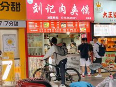 门面-刘记肉夹馍(彰武店)