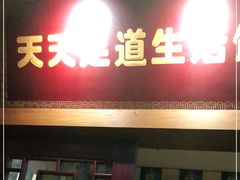 -天天足道(紫荆店)