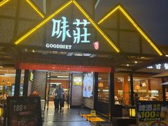 -味莊餐厅(康庄南街店)