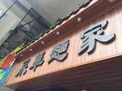 -永华面家