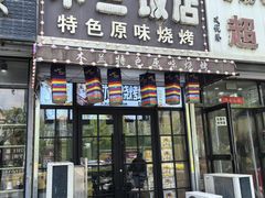 -木兰饭店(市府大路店)