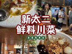 -新太二·鲜料川菜(花都融创茂店)