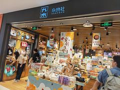 -九木杂物社(凯德西直门店)