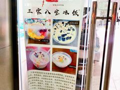 -正宗八宝冰饭·非遗冰饭·烧烤(奎桥店)