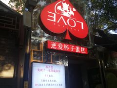 -3A07逆爱杯子蛋糕