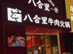 门面-八合里潮汕鲜牛肉火锅(深圳海岸城店)