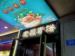 -老昌春饼(中央大街店)