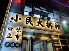门面-小民大排档(光谷店)