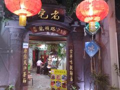 门面-老宅原住民沙茶面精品小吃(龙头路店)