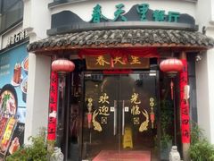 -春天里餐厅(西田城店)