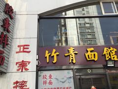 -竹青胶东摔面(黄岛开发区店)