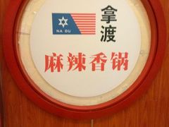 -拿渡·水煮鱼 麻辣香锅(西单大悦城店)