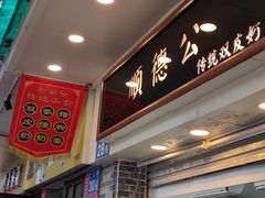 -顺德公双皮奶·甜品(北京路店)