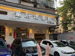 -董厨煨汤馆(车站路店)