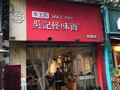 -牛王庙吳記怪味面(双楠店)