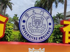 -厦门大学(思明校区)