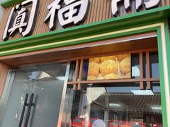 -阗福斋(惠山古镇店)