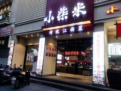 -小柴米·传统江西菜(八一广场店)