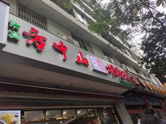门面-方中山胡辣汤(成都首店)