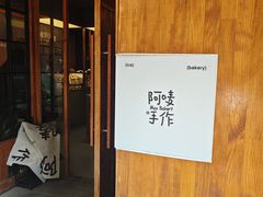 -Max Bakery 阿唛手作
