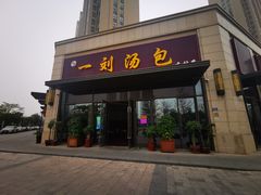 门面-一刘汤包(杏林店)