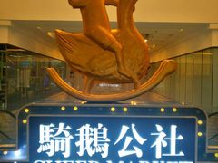 -骑鹅公社(南开大悦城店)