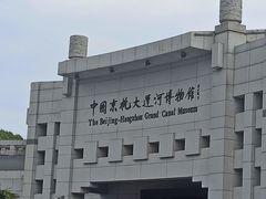 -中国京杭大运河博物馆
