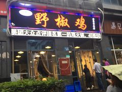 门面-天治宣·野椒鸡(龙头寺总店)