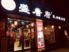 -盛唐府乾州酸汤面