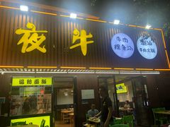 门面-夜牛潮汕鲜牛肉火锅店(翻身店)