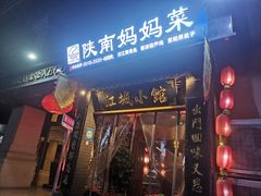 -江城小馆陕南妈妈菜·全球旅行餐厅(钟楼店)