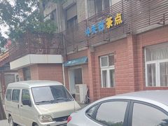 -中关村茶点