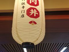 -町门烤肉拌饭专门店(新天地店)