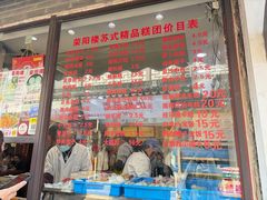 -荣阳楼(山塘街店)