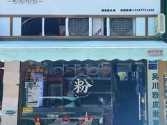 -吴一川韭香粉皮(丽香苑分店)