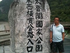 -太鲁阁公园