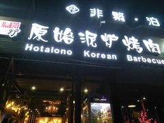 门面-红小姐的烤肉店(西三旗店)