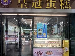 -皇冠 · 玛莉奥(丽江店)