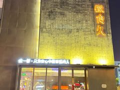 -徽食久(南中环店)