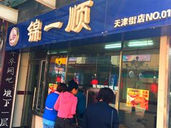 -奉食居(天津街店)