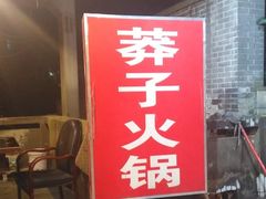-邓莽子老火锅(中兴路总店)